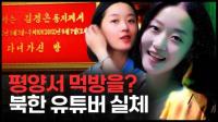 평양에서 먹방을? 북한이 소녀 유튜버를 활용하는 까닭