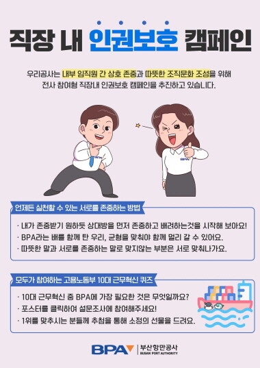 ‘직장 내 인권보호 캠페인’ 포스터. 사진=부산항만공사 제공