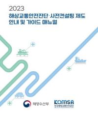 한국해양교통안전공단,  2023 해상교통안전진단‧사전컨설팅 제도  안내 및 가이드 매뉴얼 배포