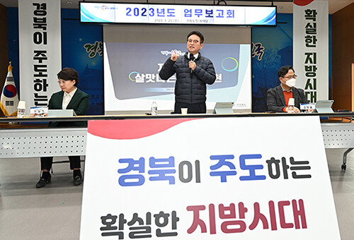 경북도 2023 업무보고가 지난달 25일 '경북이 주도하는 확실한 지방시대’라는 주제로 진행되고 있다. 사진=경북도 제공