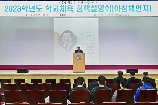 2023학년도 학교체육 정책 설명회 모습. 사진=부산시교육청 제공