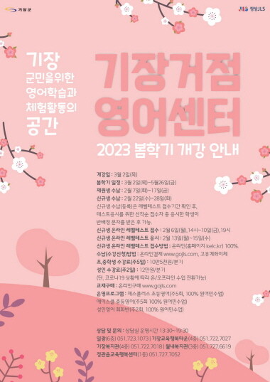 ‘거점영어센터’ 봄학기 수강생 모집 포스터. 사진=기장군 제공
