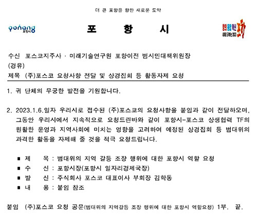 포항시가 범대위에 전달한 상경집회 등 활동자제 요청 공문. 사진=포항시 제공