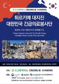 그린닥터스·온병원그룹, 튀르키예지진 긴급의료진 파견