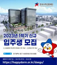 한국사학진흥재단, '대구 연합 행복기숙사' 1학기 마지막 정규 입사생 모집