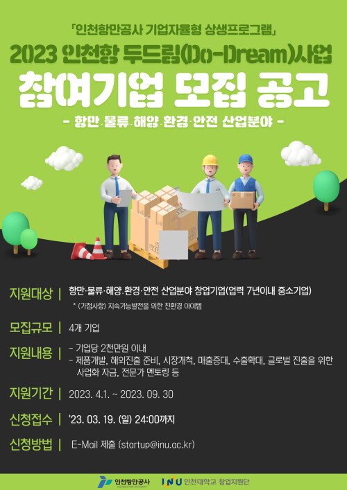 2023년 인천항 두드림 사업 포스터. 사진=IPA 제공