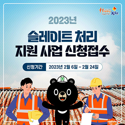 2023년도 슬레이트 처리 지원 카드뉴스. 사진=김천시 제공