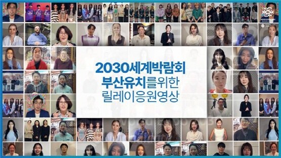 2030세계박람회 부산 유치 응원 영상 스틸컷. 사진=부산시 제공