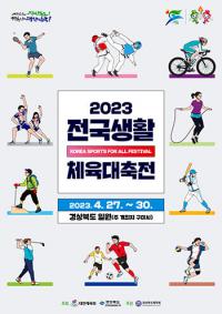 [경북도정] 2023 전국생활체육대축전 준비 '박차' 外