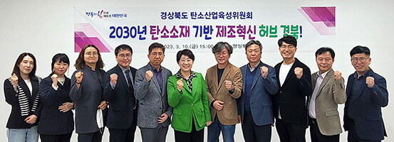 이달희 경제부지사 주재 경북도 탄소산업육성위원회을 갖고 기념촬영을 하고 있다. 사진=경북도 제공
