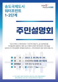 송도 워터프런트 1-2단계 주민설명회 개최