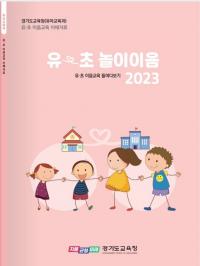 경기도교육청, 유-초 이음교육 유치원’ 운영...“미래인재로 성장에 지원”