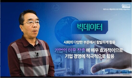 ‘빅데이터 이해’ 강좌 온라인 콘텐츠 화면 예시. 사진=경상국립대 제공