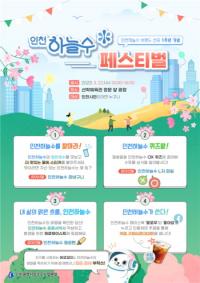 인천 수돗물 ‘인천하늘수’ 탄생 1주년을 축하해주세요!