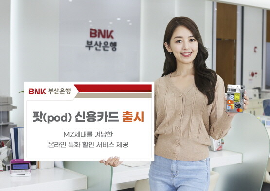 ‘팟(pod)신용카드’ 출시 이미지. 사진=부산은행 제공