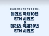 메리츠증권, 국고채 10년•30년물 ETN 시리즈 주목