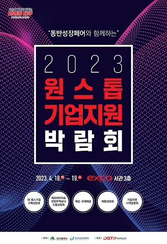 2023 대구 원스톱 기업지원박람회 포스터. 사진=대구시 제공