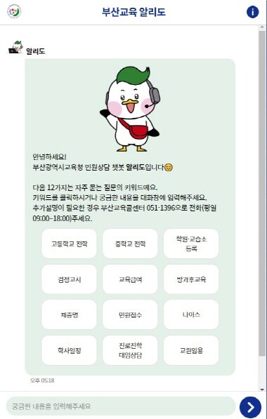 민원상담 챗봇 초기 화면. 사진=부산시교육청 제공