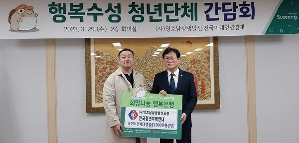 29일 행복 수성 청년단체 간담회에서 (사)영호남상생발전포럼 전국청년미래연대가 홀몸어르신들을 위해 마련한 생필품 기탁을 하고 있다. (왼쪽부터) 정재훈 전국청년미래연대 대표, 김대권 수성구청장. 사진=대구 수성구청 제공