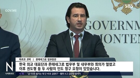 마르코 코박 몬테네그로 법무장관은 “고등법원에서 권도형이 어느 나라로 갈지 결정할 것”이라며 “범죄의 비중과 사기 장소, 기소 요청 국가들이 많은 것과 국적 등을 고려해야 한다”고 설명했다. 사진=SBS 뉴스 화면 캡처