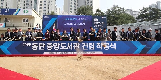동탄중앙도서관 착공식에 참석한 인사들이 첫 삽을 뜨고 있다. 사진=화성시 제공
