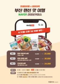 코레일유통, ‘부산 랜선 맛 여행’ 라이브커머스 마련