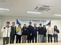 인천글로벌캠퍼스, 2023 봄학기 IGC 학생회장단 간담회 개최
