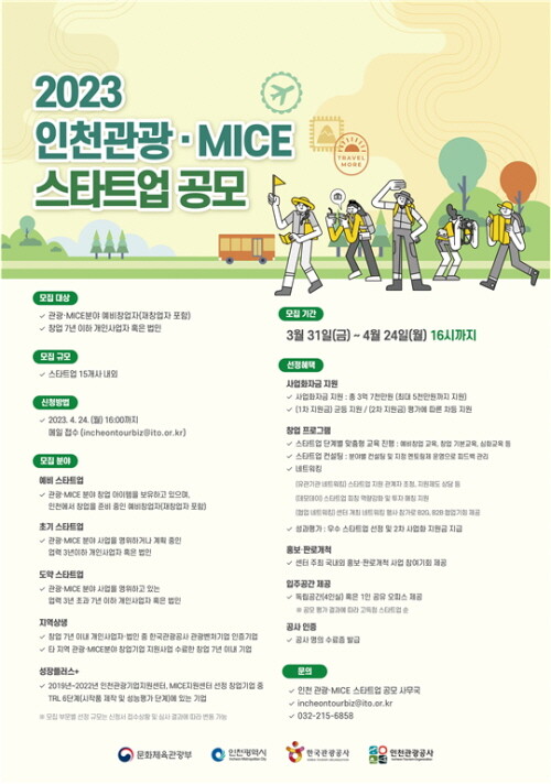 인천관광·MICE 스타트업 공모 포스터. 사진=인천시 제공