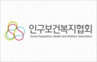 인구보건복지협회, 인구변화 대응 전문 기관으로 도약