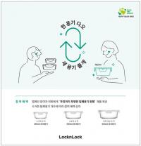 ‘헌 용기 다오. 새 용기 줄게’ 락앤락, 찾아가는 자원순환 ‘2023 러브 포 플래닛’ 캠페인 실시