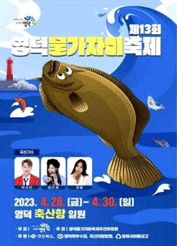 제13회 영덕 물가자미 축제 포스터