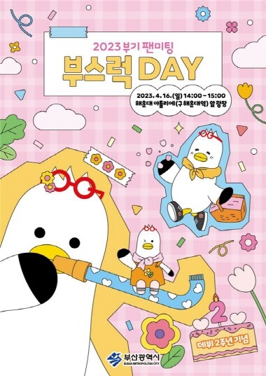 ‘부스럭데이(DAY)’ 포스터. 사진=부산시 제공