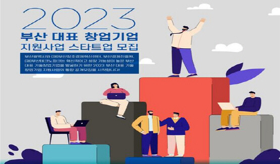 ‘부산 대표 창업기업 지원사업 모집’ 웹 포스터. 사진=부산시 제공