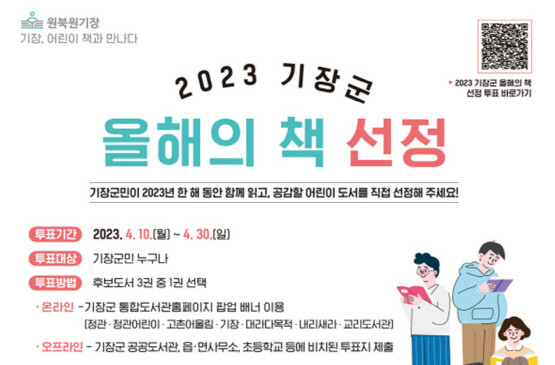 ‘2023년 기장군 올해의 책’ 선정 포스터. 사진=기장군 제공