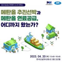 한국선급, ‘2023 KR 컨퍼런스 & MacNet 전략세미나’ 개최