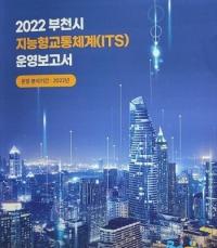 부천도시공사, 2022년도 지능형교통체계 연간 운영보고서 발간