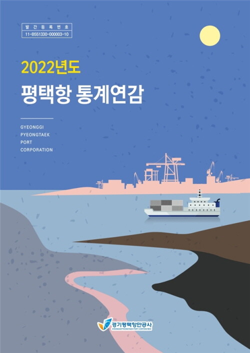 2022년도 평택항 통계연감 표지. 사진=경기평택항만공사 제공