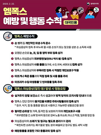 엠폭스 행동수칙 안내문