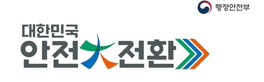 대한민국 ‘대한민국 안전대전환’ BI. 사진 = 행정안전부 제공