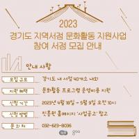 경기도, 경기콘텐츠진흥원과 '지역서점 문화활동 지원사업' 시행...42개소 서점 선정