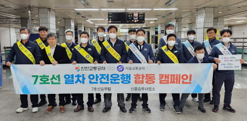 인천교통공사, 서울교통공사와 7호선 열차 안전운행 합동 캠페인. 사진=인천교통공사 제공