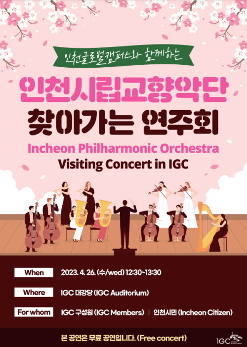 인천시립교향악단 찾아가는 연주회 포스터. 사진= IGC 제공
