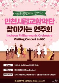 인천글로벌캠퍼스와 함께하는 인천시립교향악단 ‘찾아가는 연주회’개최
