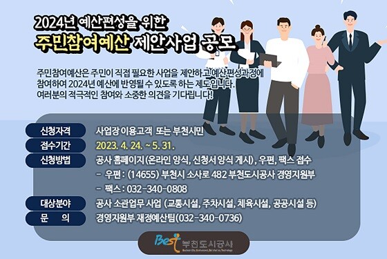 부천도시공사의 주민참여예산 제안사업 공모 포스터. 사진=부천도시공사 제공