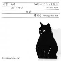 신세계 센텀시티, 황혜선의 ‘서랍 속에 넣어두었던 풍경展’ 개최