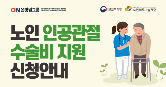 ‘저소득층 노인 무릎관절수술 지원사업’ 신청 안내 이미지. 사진=온종합병원