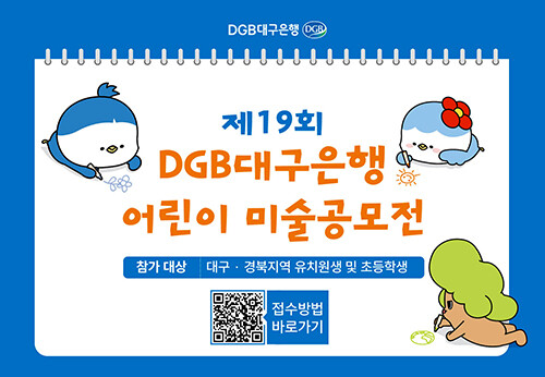 DGB어린이 미술 공모