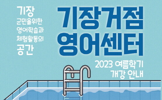 2023년 여름학기 기장거점영어센터 개강 홍보물. 사진=기장군 제공