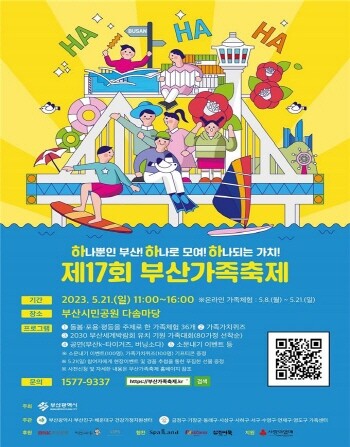 '제17회 부산가족축제'홍보 포스터. 사진=부산시 제공