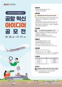 한국공항공사, ‘공항 혁신 아이디어’ 공모  